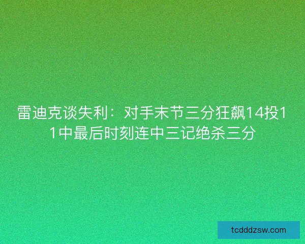 雷迪克谈失利：对手末节三分狂飙14投11中最后时刻连中三记绝杀三分